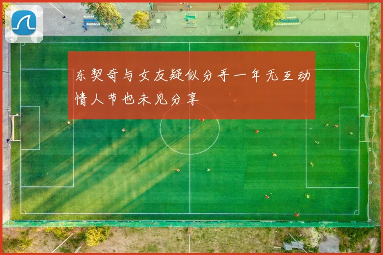 东契奇与女友疑似分手一年无互动情人节也未见分享