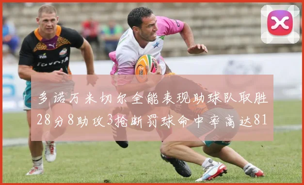 多诺万米切尔全能表现助球队取胜28分8助攻3抢断罚球命中率高达81