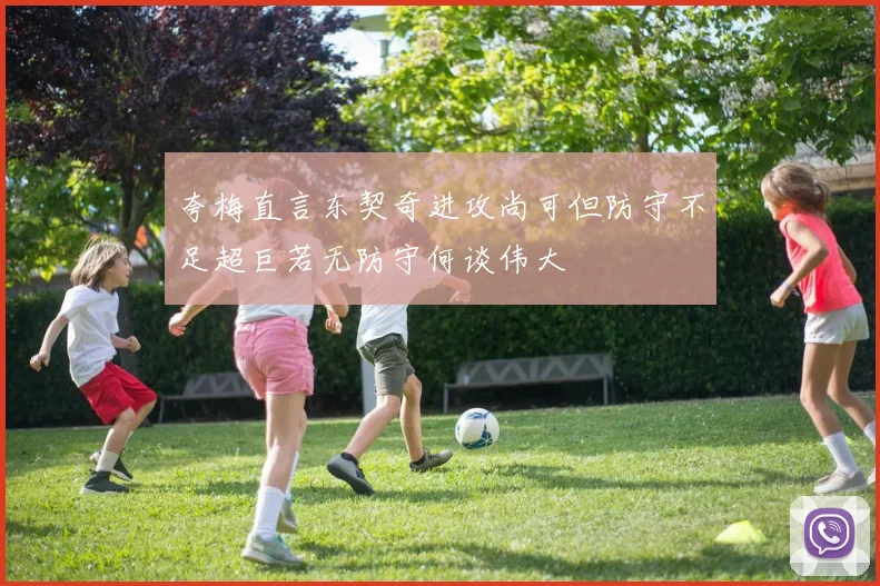 夸梅直言东契奇进攻尚可但防守不足超巨若无防守何谈伟大