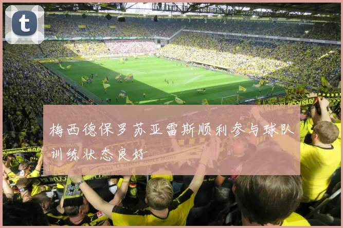 梅西德保罗苏亚雷斯顺利参与球队训练状态良好